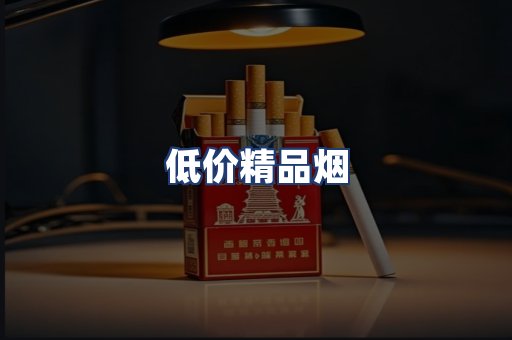 低价精品烟